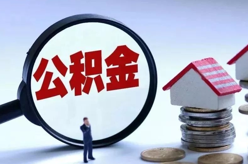 福建离职后公积金会怎么样（离职后的公积金）